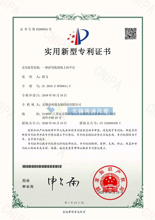 一種折彎?rùn)C(jī)滑塊上料平臺(tái)專利證書(shū)