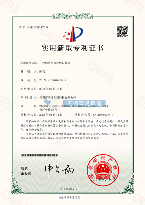 一種翻邊機(jī)限位固定裝置專利證書(shū)