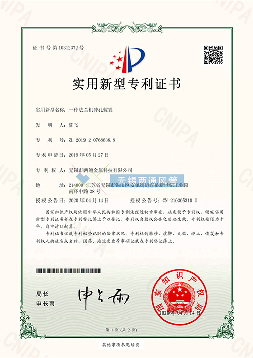 一種法蘭機(jī)沖孔裝置專利證書(shū)