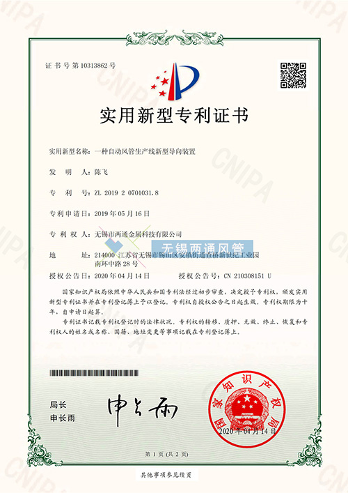 一種自動(dòng)風(fēng)管生產(chǎn)線新型導(dǎo)向裝置專利證書(shū)